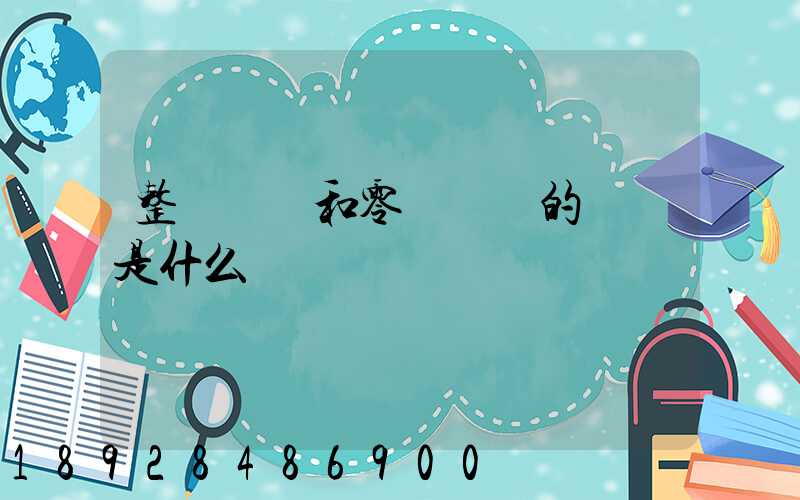 整車運輸和零擔運輸的區別是什么