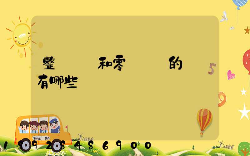 整車運輸和零擔運輸的區別有哪些