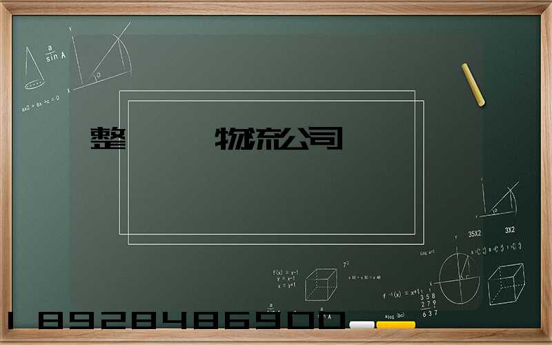 整車運輸物流公司