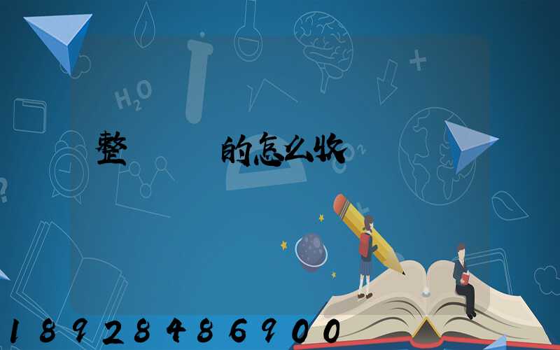 整車運輸的怎么收費