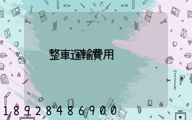整車運輸費用