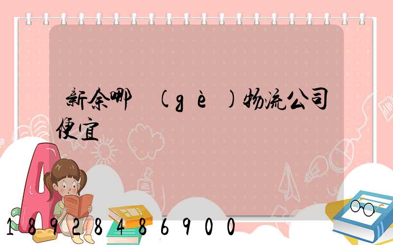 新余哪個(gè)物流公司便宜