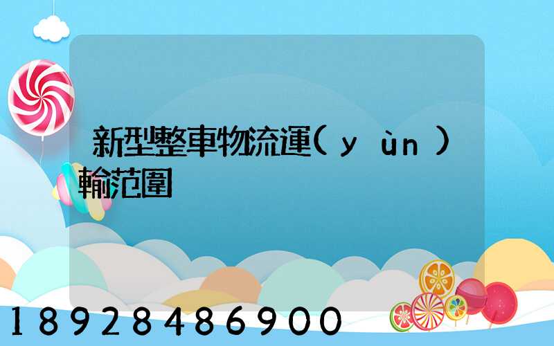 新型整車物流運(yùn)輸范圍