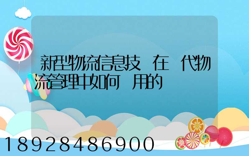 新型物流信息技術在現代物流管理中如何應用的