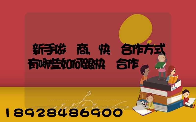 新手做電商,快遞合作方式有哪些如何跟快遞合作