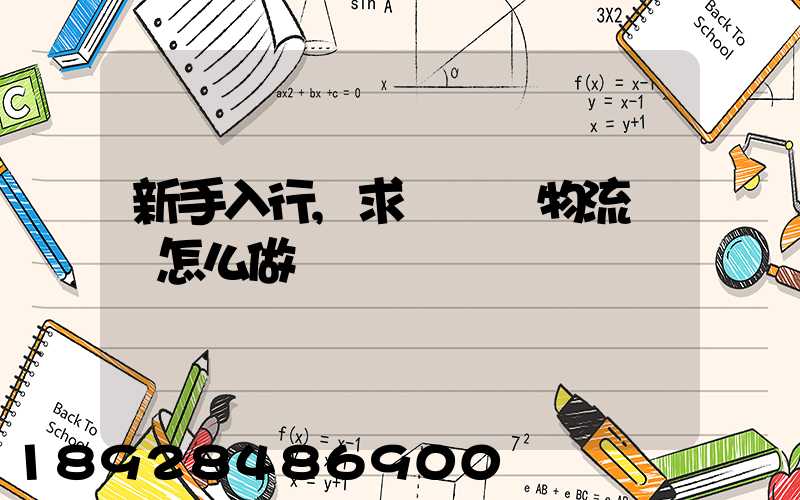 新手入行,求問貨運物流應該怎么做