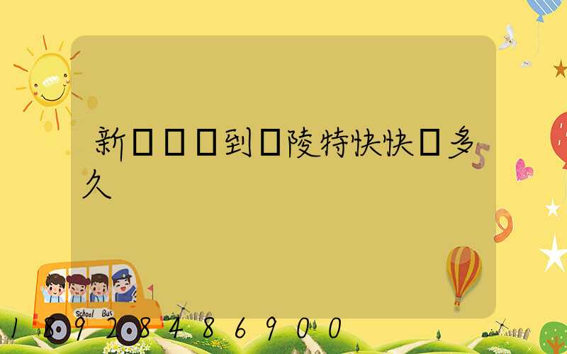 新橋機場到銅陵特快快遞多久