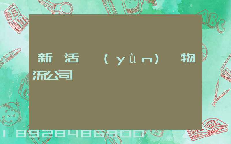 新沂活體運(yùn)輸物流公司