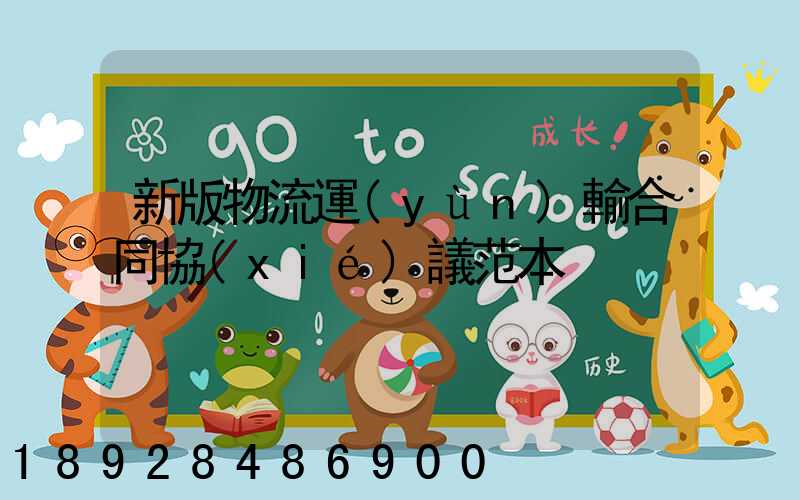 新版物流運(yùn)輸合同協(xié)議范本