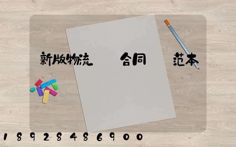 新版物流運輸合同協議范本