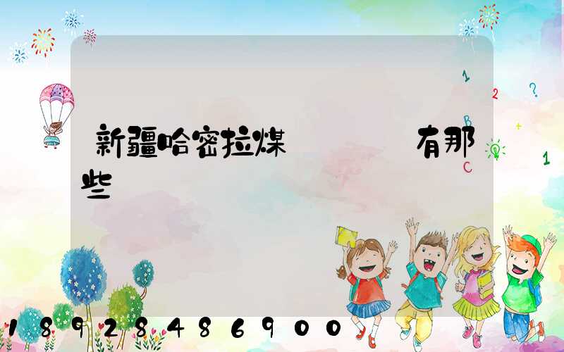 新疆哈密拉煤運輸車隊有那些