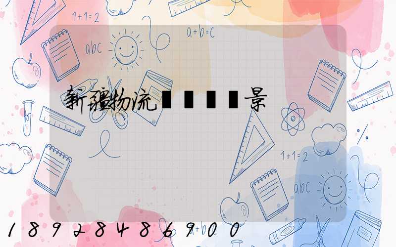 新疆物流運輸鎖場景