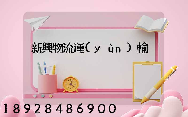 新興物流運(yùn)輸