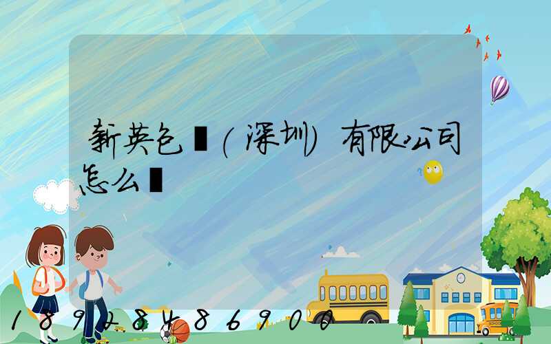 新英包裝(深圳)有限公司怎么樣