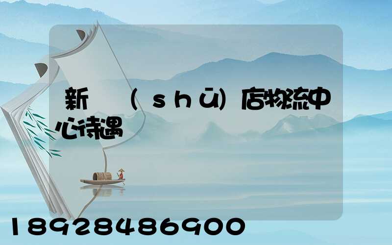 新華書(shū)店物流中心待遇