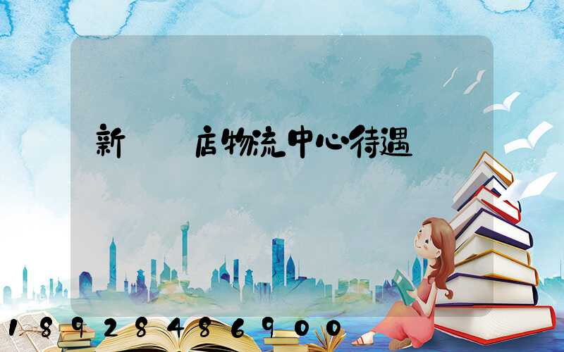 新華書店物流中心待遇