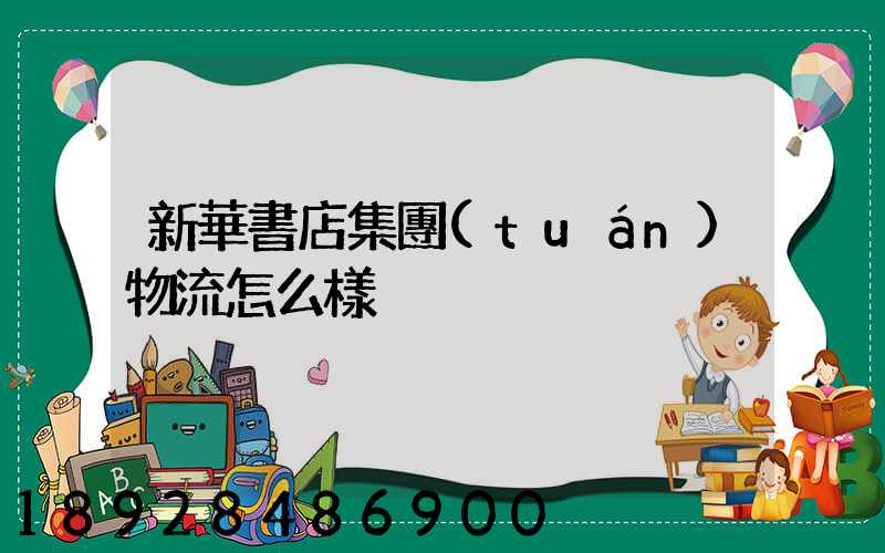 新華書店集團(tuán)物流怎么樣