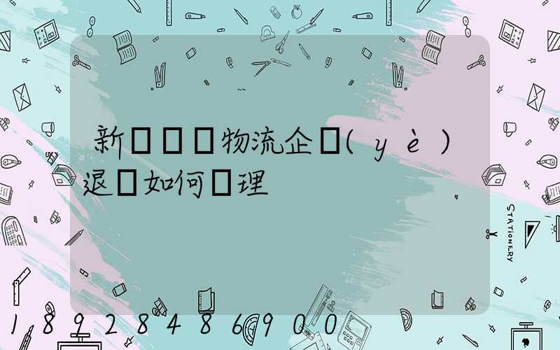 新辦貨運物流企業(yè)退稅如何辦理