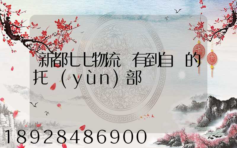 新都七七物流園有到自貢的托運(yùn)部嗎
