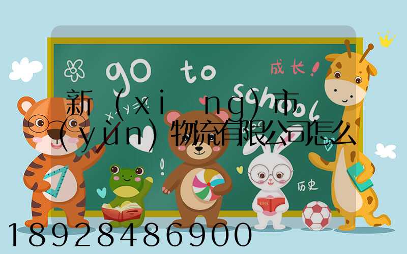 新鄉(xiāng)市長運(yùn)物流有限公司怎么樣