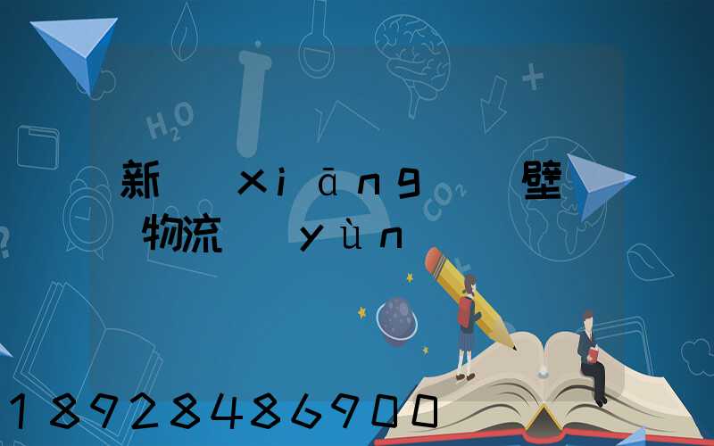 新鄉(xiāng)鶴壁專線物流運(yùn)輸