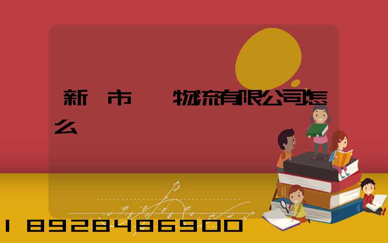 新鄉市長運物流有限公司怎么樣