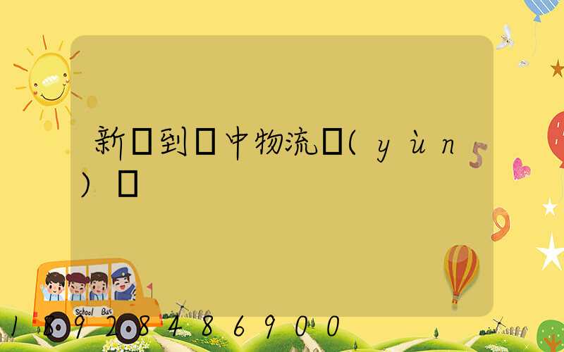 新鄭到瓊中物流運(yùn)輸