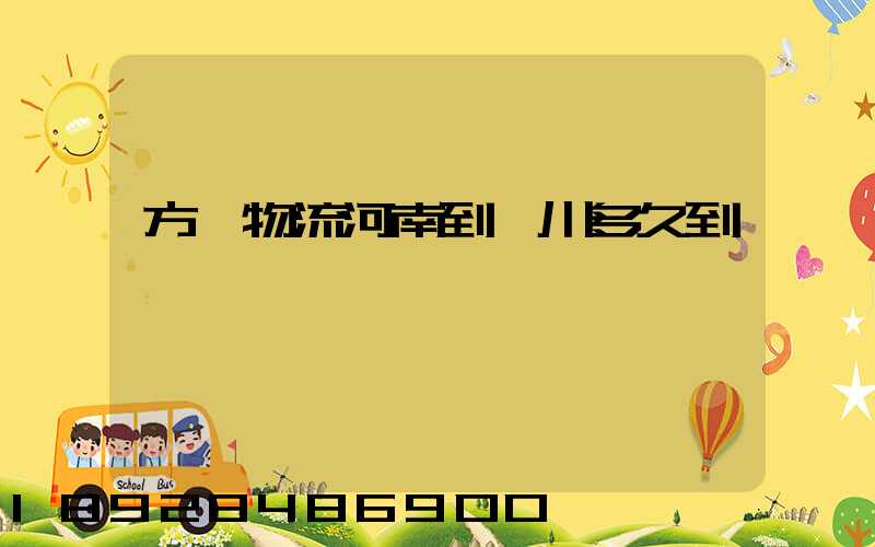 方圓物流河南到銀川多久到貨