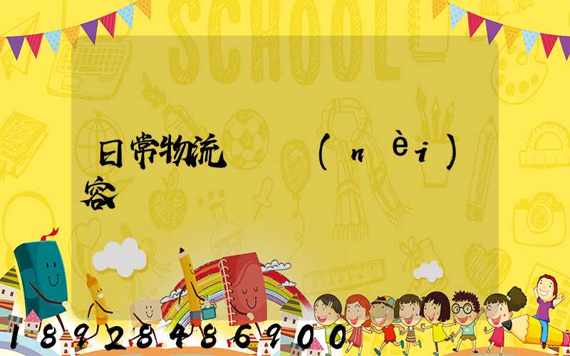 日常物流運輸內(nèi)容