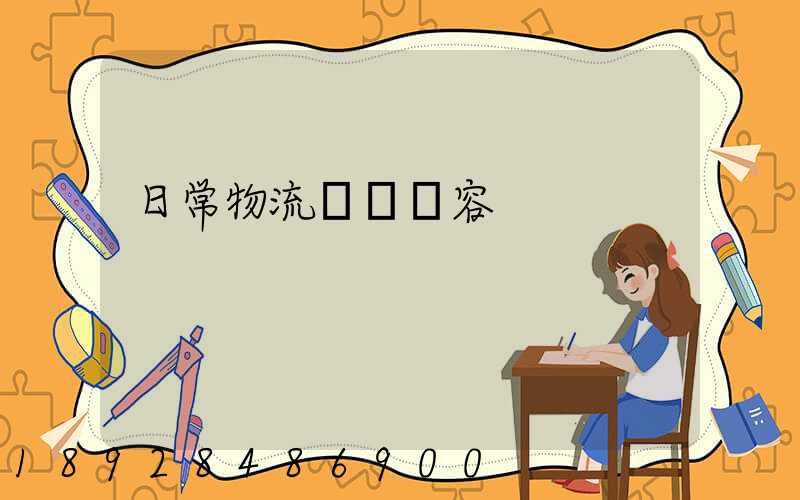 日常物流運輸內容