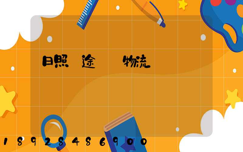 日照長途運輸物流