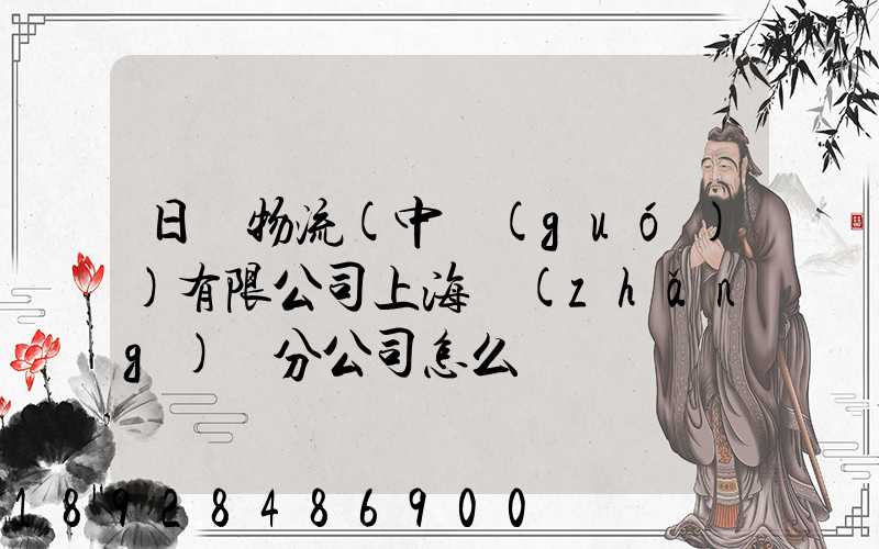 日郵物流(中國(guó))有限公司上海長(zhǎng)寧分公司怎么樣