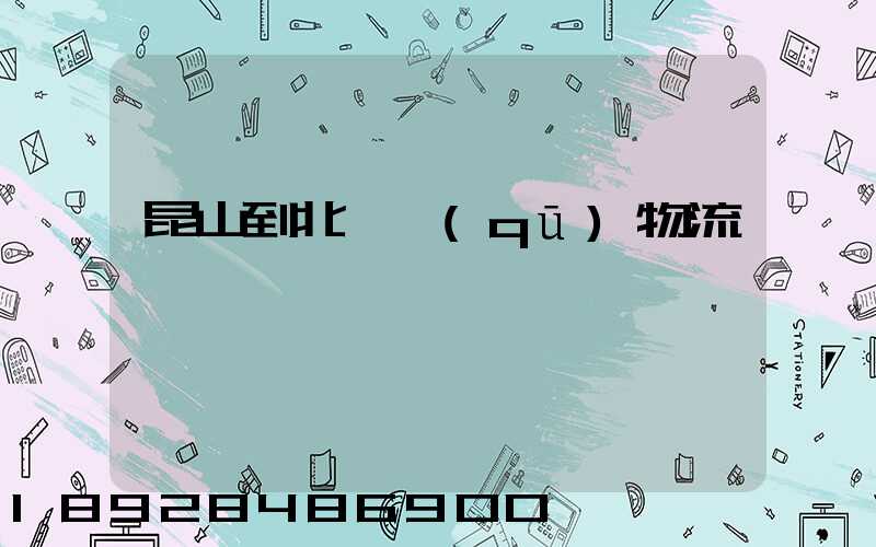 昆山到北碚區(qū)物流運輸