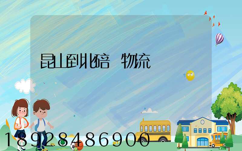 昆山到北碚區物流運輸