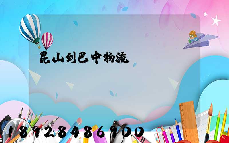 昆山到巴中物流運(yùn)輸