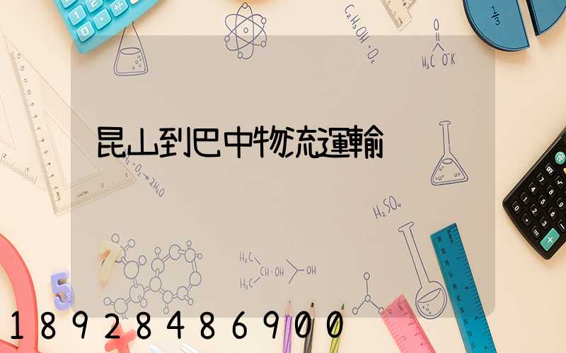 昆山到巴中物流運輸