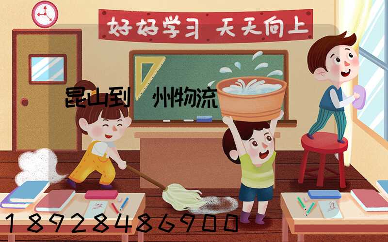 昆山到賀州物流運輸