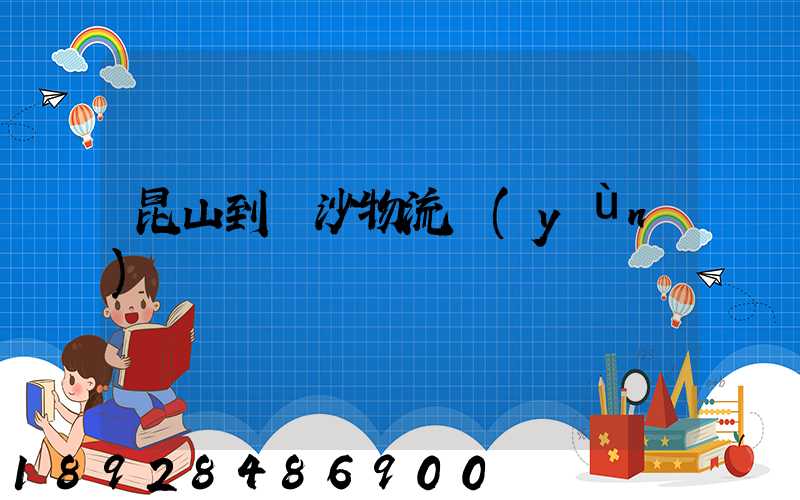 昆山到長沙物流運(yùn)輸