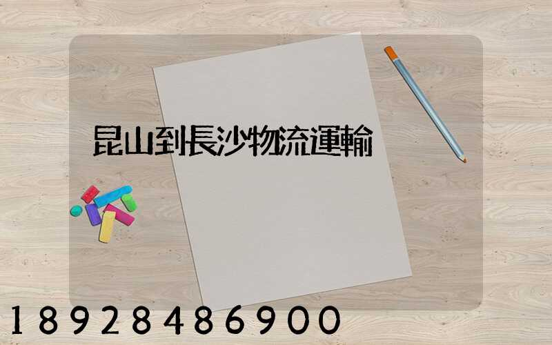 昆山到長沙物流運輸