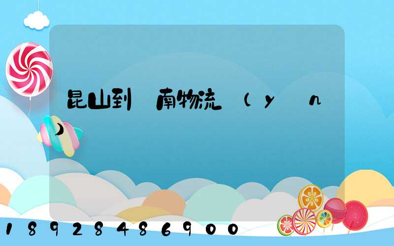 昆山到隴南物流運(yùn)輸