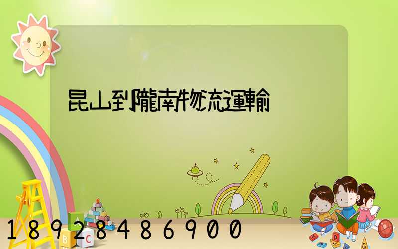 昆山到隴南物流運輸