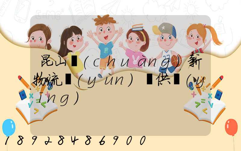 昆山創(chuàng)新物流運(yùn)輸供應(yīng)