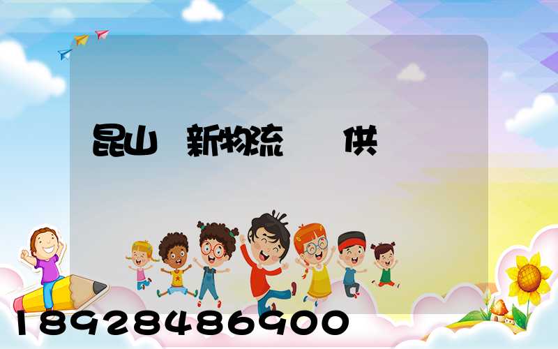 昆山創新物流運輸供應