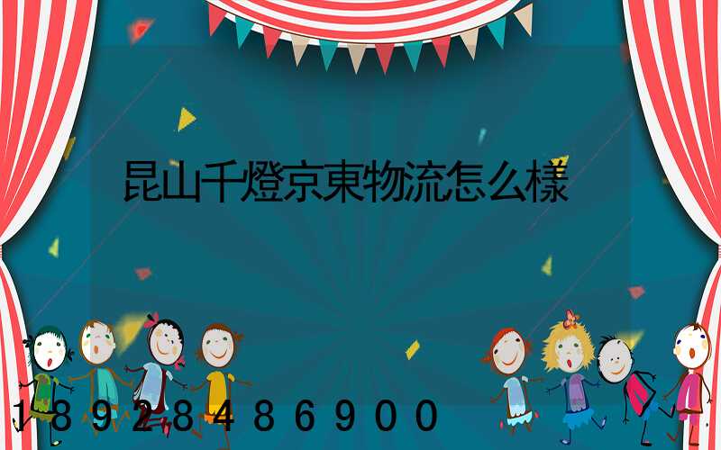 昆山千燈京東物流怎么樣