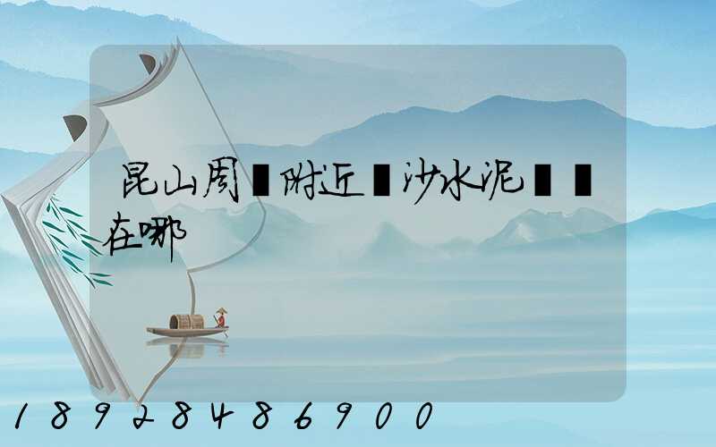 昆山周莊附近黃沙水泥碼頭在哪