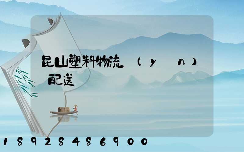 昆山塑料物流運(yùn)輸配送