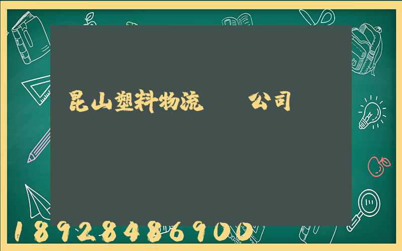 昆山塑料物流運輸公司