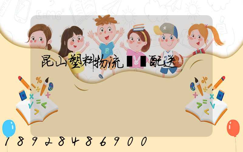 昆山塑料物流運輸配送