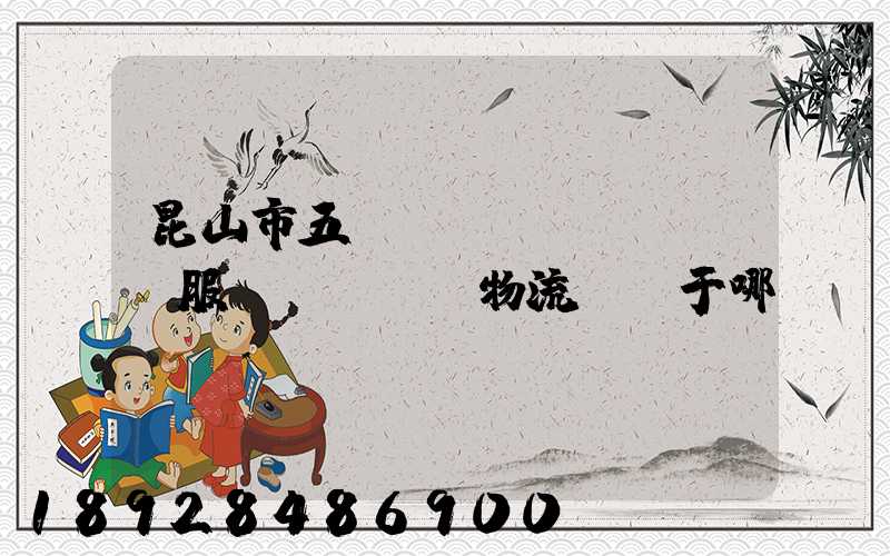 昆山市五環(huán)倉儲服務(wù)物流園屬于哪個(gè)區(qū)