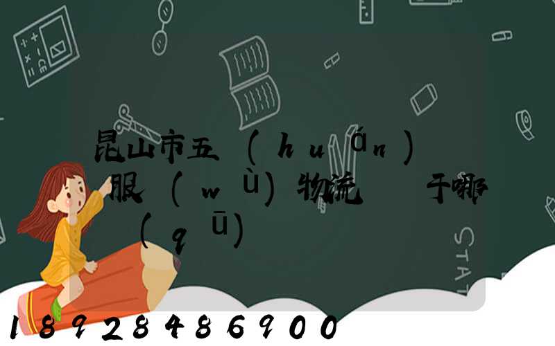 昆山市五環(huán)倉儲服務(wù)物流園屬于哪個區(qū)